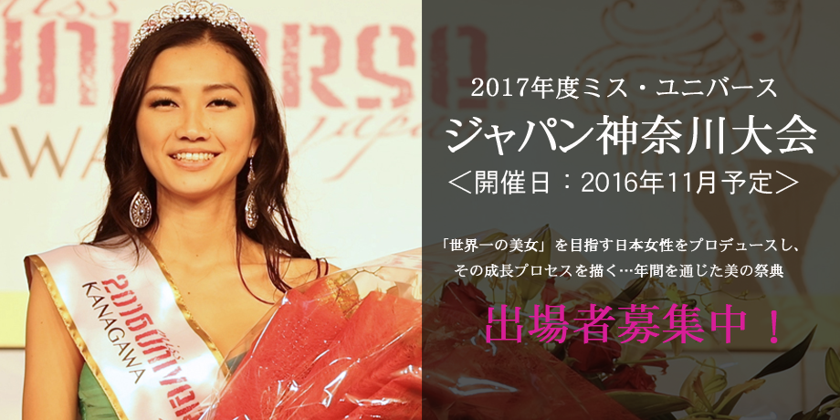 ミスユニバースジャパン神奈川大会に出たらもてすぎちゃいました