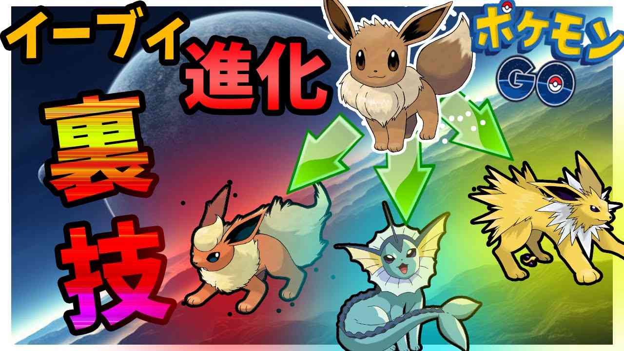 イーブィの進化を特定できる！？裏技だぞ！ 【ポケモンGO】 - YouTube