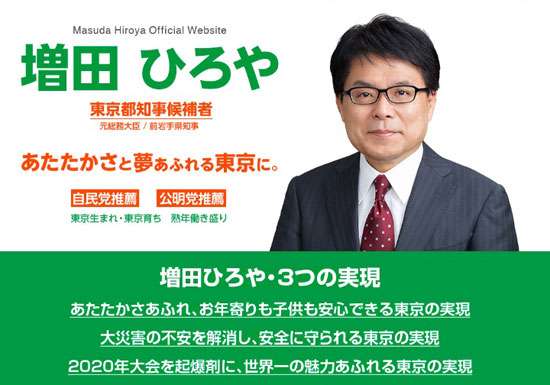 【東京都知事選挙】自民党などが推薦の増田寛也元総務大臣に悪評が噴出か｜ニフティニュース