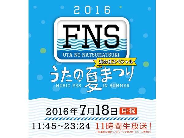 「FNSうたの夏まつり」に一部視聴者がクレーム (2016年7月23日掲載) - ライブドアニュース