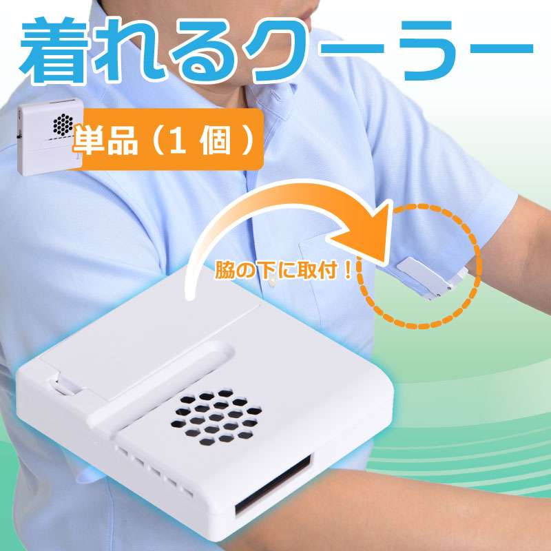 ★予約商品★　脇の下クーラー | サンコーオリジナル商品 | サンコーレアモノショップ