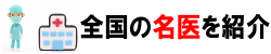 うつ病の名医・専門医40名 | 日本全国の名医・専門医一覧まとめ
