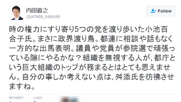 内田茂氏の娘婿・内田直之千代田区議が問題視されていた小池百合子氏批判ツイートを削除 | BuzzNews.JP
