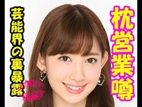 流出！！『ブラックすぎるアイドルグループ』AKB”枕営業”裏事情【閲覧注意】 - NAVER まとめ