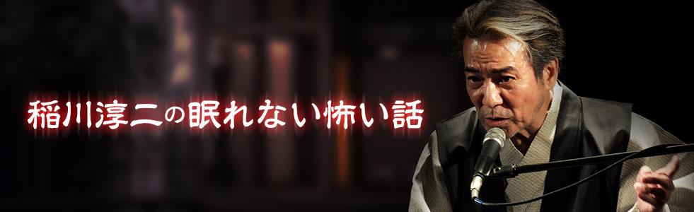 稲川淳二、9年ぶりにドラマ出演 本人役に「こんな幸運なことはない」