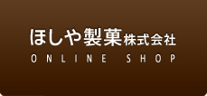 とっておきの雪塩のど飴 ほしや製菓のホームページ☆オンラインショップ