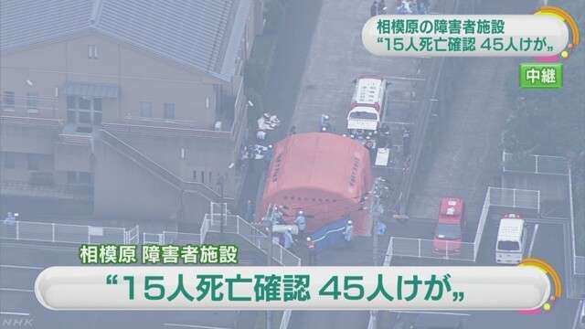 障害者施設に刃物を持った男侵入 １５人死亡４５人けが | NHKニュース