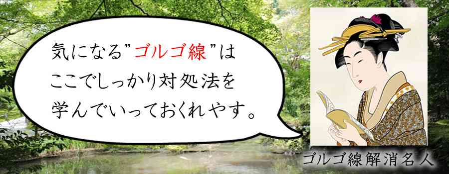 20代でできたゴルゴ線の消し方はある？