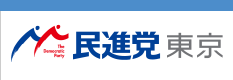第24回 参議院議員選挙（東京都選挙区）選挙結果 | 民進党 東京都総支部連合会