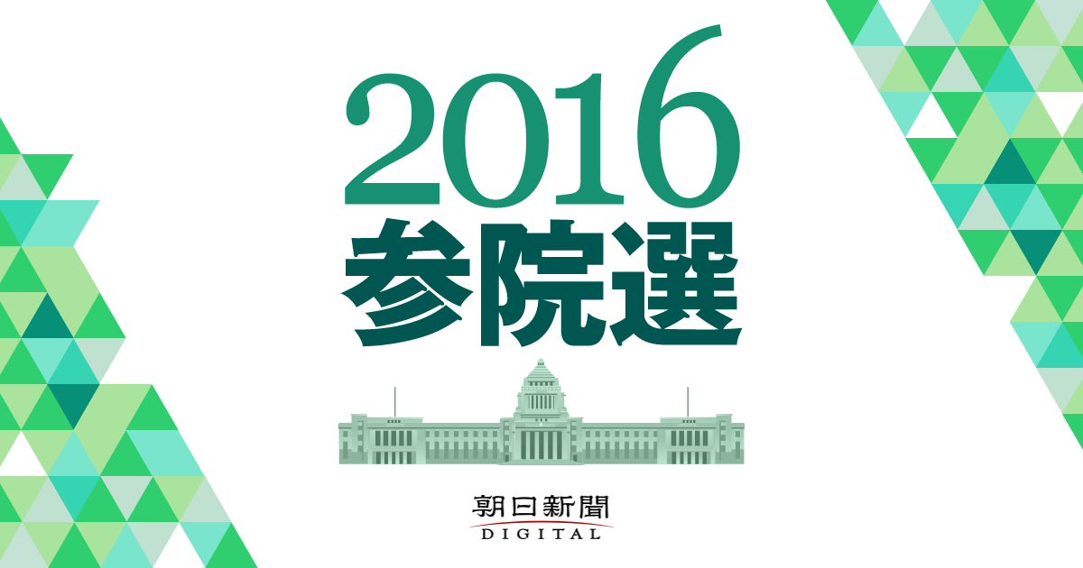 東京 - 候補者 - 2016参院選：朝日新聞デジタル