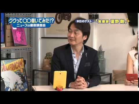 ググって○○聞いてみた!? ♯007 【夏野剛】 全編 - YouTube