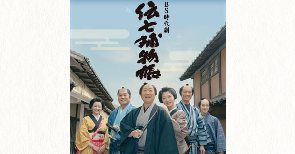伝七捕物帳 | NHK BS時代劇