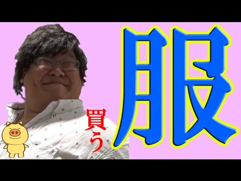 [恭一郎] 服を買いに行くのは人生で５回目の恭ちゃんの買い物 [恭ちゃん] - YouTube