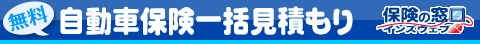 自動車保険の20社一括見積もり＆比較｜保険の窓口インズウェブ｜スマホ版