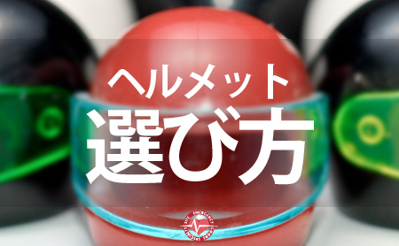 災害に備えるヘルメットの選び方 | 防災グッズまとめ | ピントル
