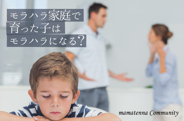 DV、モラハラ家庭で育った人いますか？