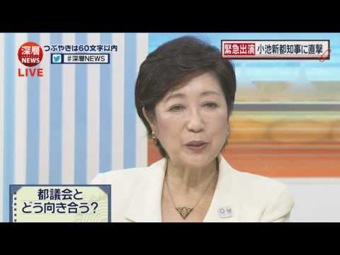 ＜深層＞小池都知事 緊急生出演 平成28年8月2日 - YouTube