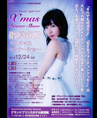 HKT48指原莉乃、クリスマスディナーショー開催決定！
