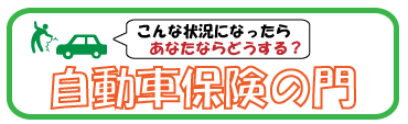 盗まれた車で事故を起こされた場合の責任は？ | 自動車保険の門