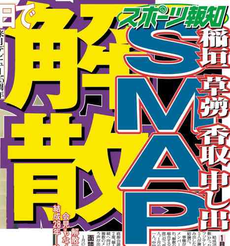 SMAP香取慎吾と草なぎ剛が木村拓哉との関係に本音か「15年前から壊れてた」 (2016年8月16日掲載) - ライブドアニュース