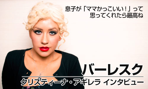 『バーレスク』クリスティーナ・アギレラ　単独インタビュー - インタビュー - Yahoo!映画