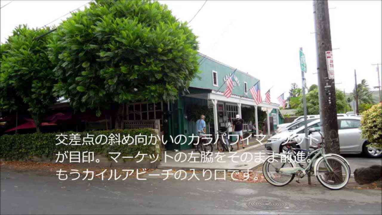 カイルアタウンからラニカイビーチまで歩いてみた（前編） - YouTube