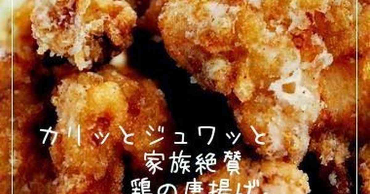 カリッとジュワッと　家族絶賛鶏の唐揚げ。 by happy sky [クックパッド] 簡単おいしいみんなのレシピが245万品