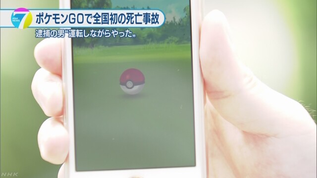 ポケモンＧＯしながら車運転 初の死亡事故 徳島 | NHKニュース