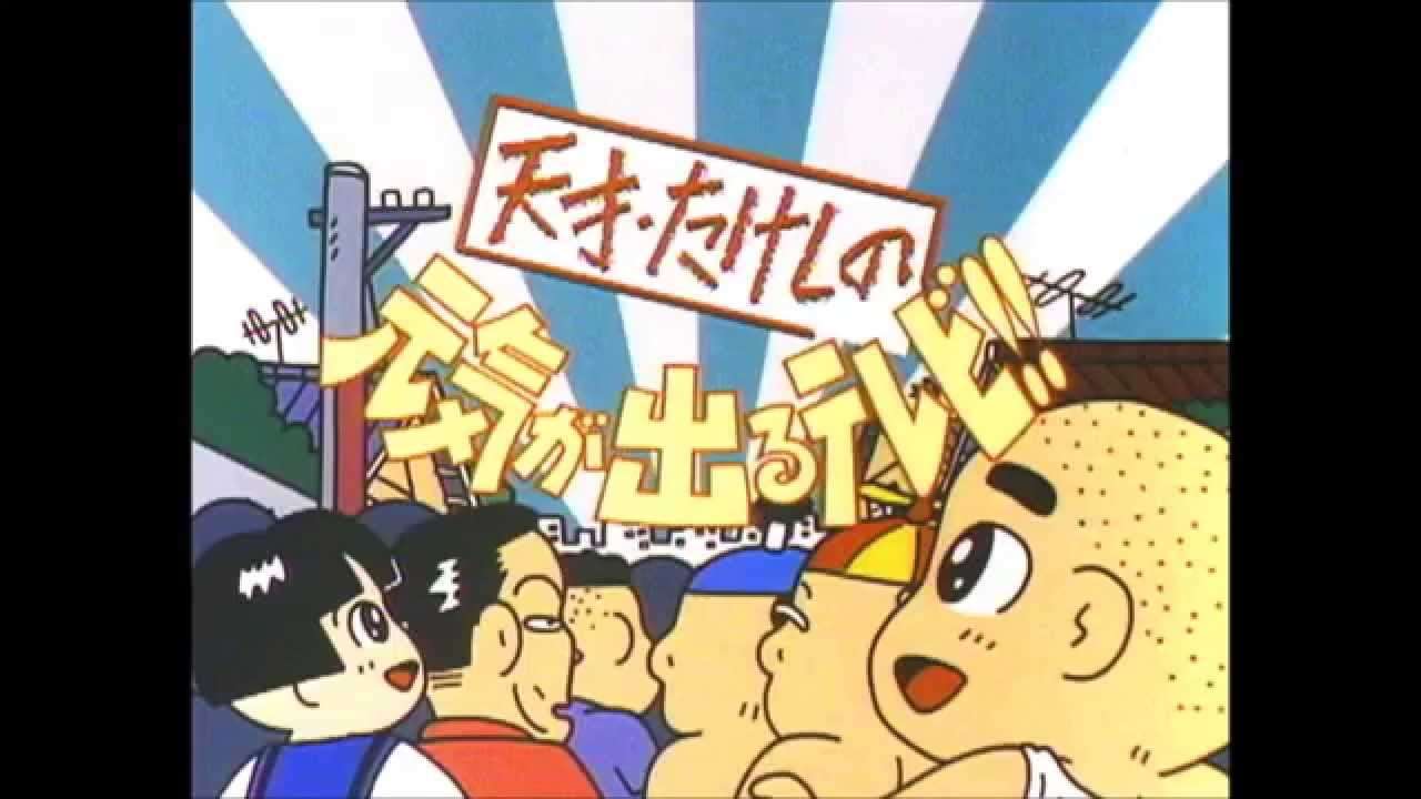天才・たけしの元気が出るテレビ　オープニングソング CD音源 - YouTube