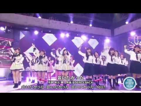 「FNS 歌の夏まつり」　AKB48×乃木坂46/会いたかった - YouTube