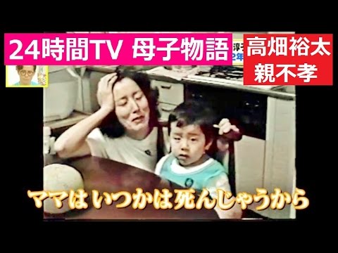 高畑裕太 24時間テレビ  【放送予定映像】  淳子母子物語「シングルマザー愛と涙の22年」 - YouTube