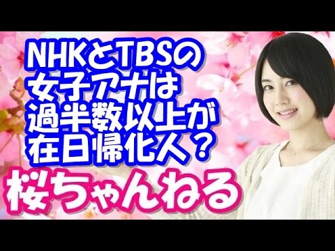 【在日暴露】TBS・NHKの女子アナの過半数以上は在日帰化人？【桜ちゃんねる】 - YouTube
