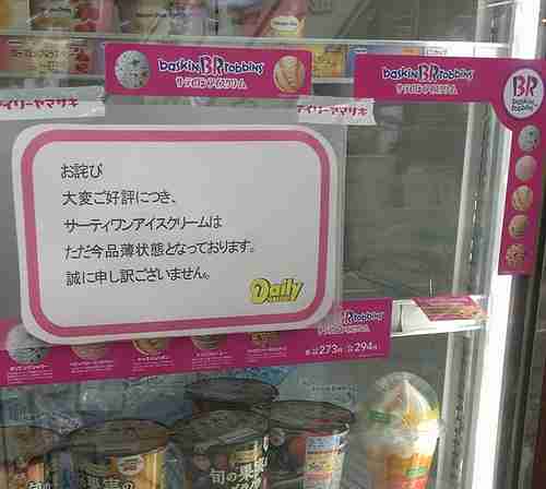 “コンビニで買えるサーティワン”品薄続く、嘆きや悲しみの声も