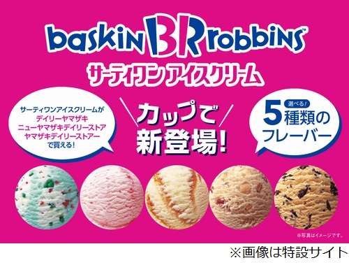 “コンビニで買えるサーティワン”品薄続く、嘆きや悲しみの声も