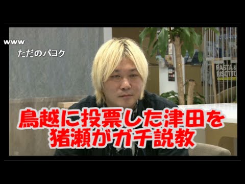 【都知事選番外編】津田、猪瀬に説教されぐうの音も出ないｗｗｗ - YouTube