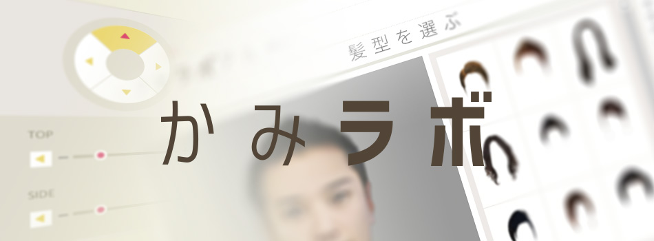 ヘアスタイルのシミュレーション｜アデランスのかみラボ