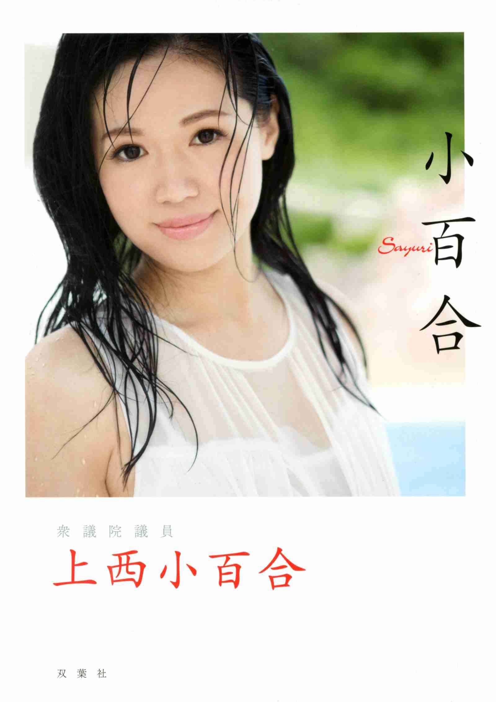 ついに発売も「顔が青鬼！」 上西小百合の自己マン写真集にアレが萎えた～