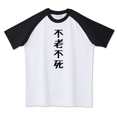 【妄想トピ】若返り・不老の薬