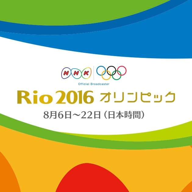 NHKリオデジャネイロオリンピック 
