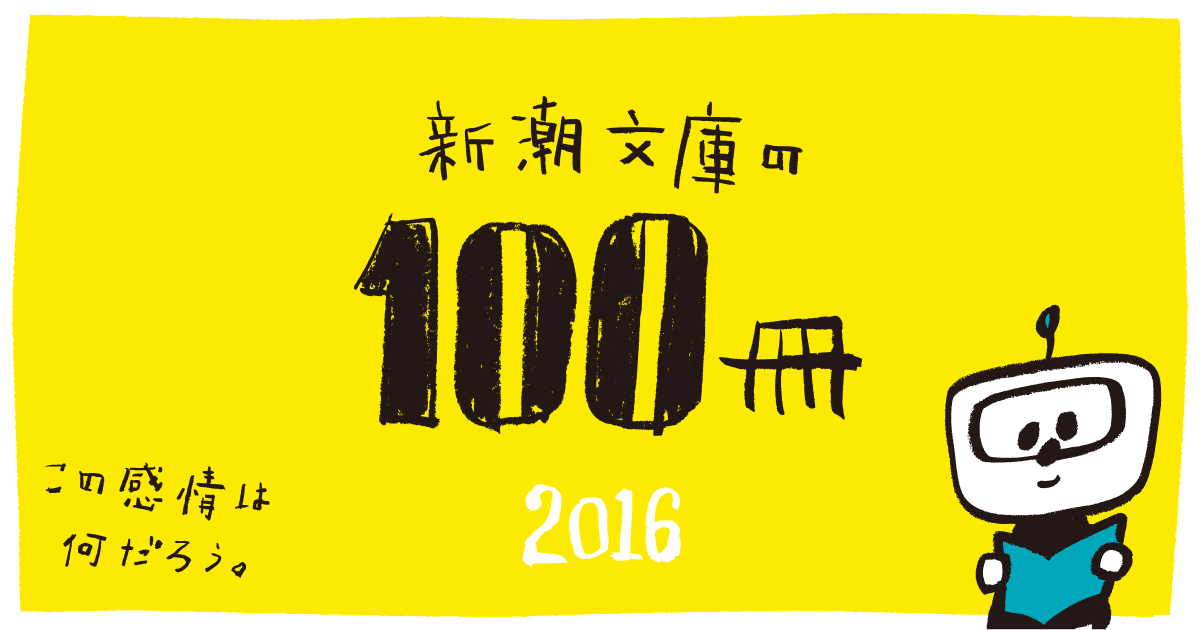 新潮文庫の100冊　2016