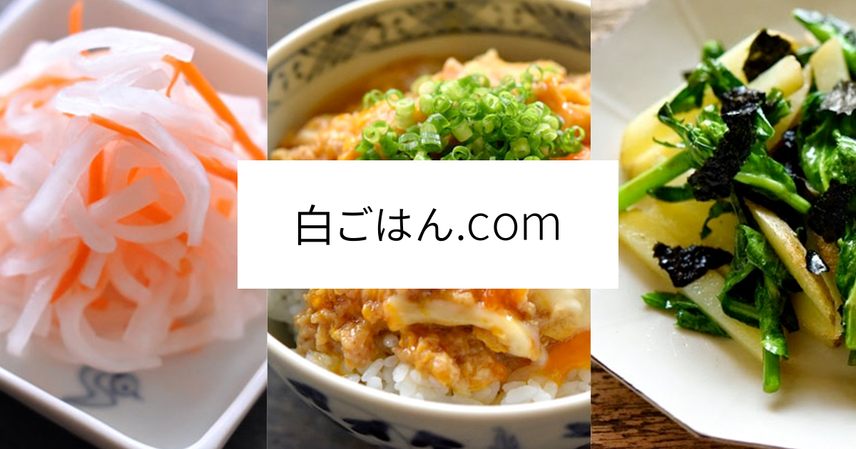 白ごはん.com：おもてなしから基本まで いちばん丁寧な和食レシピサイト