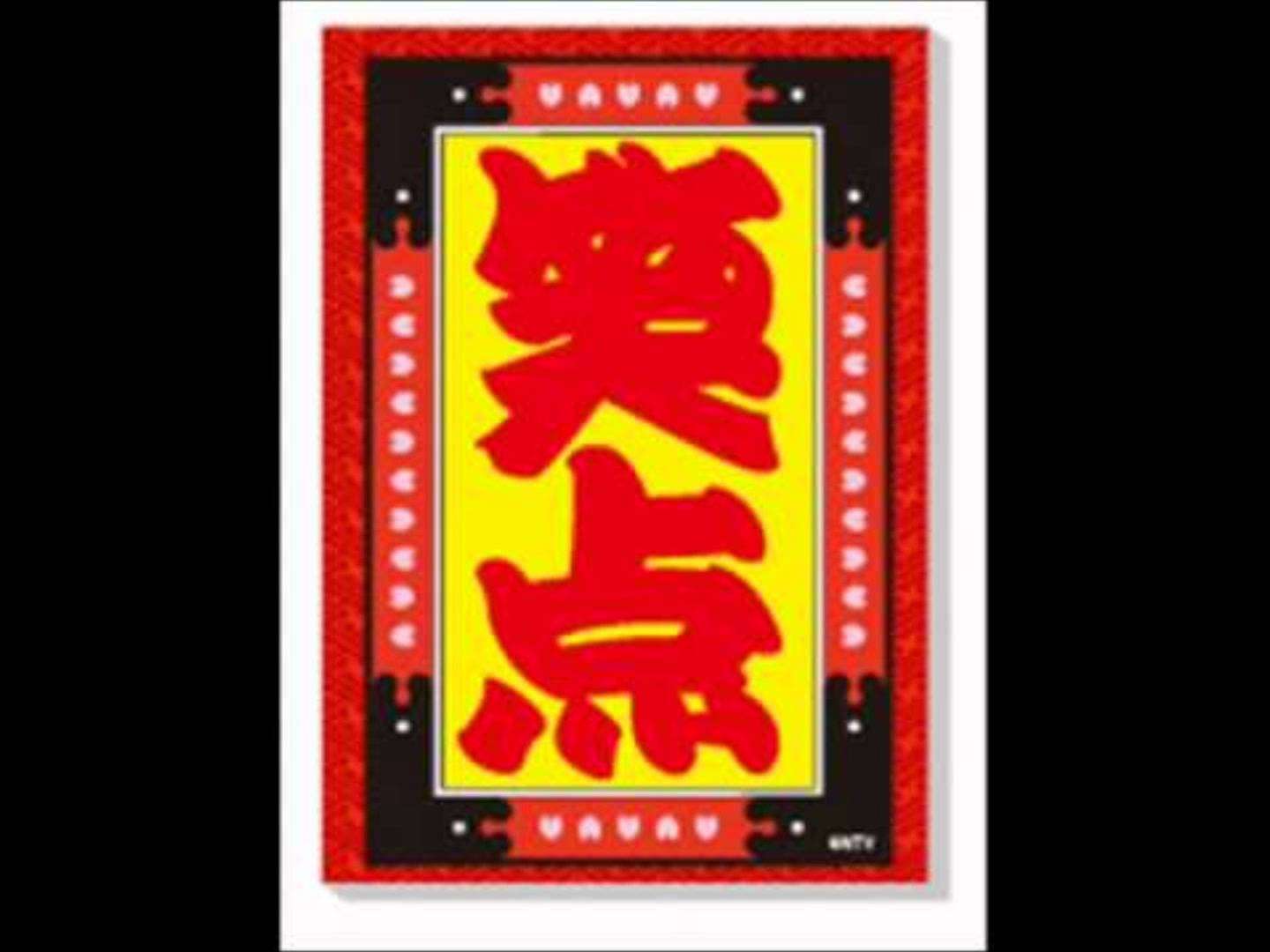 笑点のテーマ - YouTube