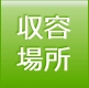収容動物情報｜動物愛護相談センター｜福祉保健局｜東京都