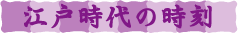 すみだあれこれ/すみだの大名屋敷/江戸時代の時刻