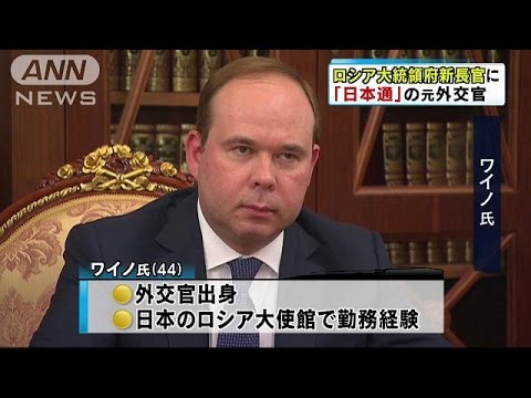 ロシア大統領府長官が交代　日本語堪能な知日派に(16/08/13) - YouTube