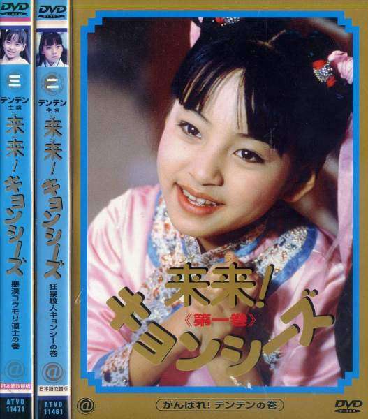 懐かしのキョンシー映画!好きだった人!