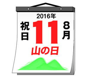 【初の祝日】8月11日「山の日」何しますか？
