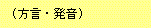 群馬の方言（その３）