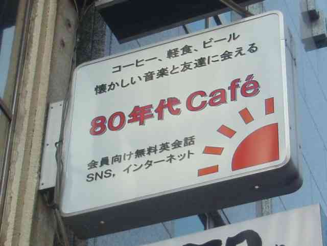 神田須田町の喫茶店「８０年代Cafe」 - つれづれなるままに