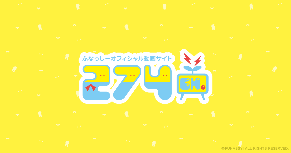 ふなっしーオフィシャル動画配信サービス 274ch.